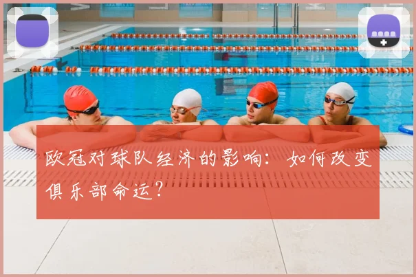 欧冠对球队经济的影响：如何改变俱乐部命运？