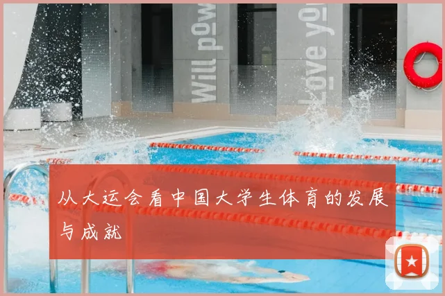 从大运会看中国大学生体育的发展与成就