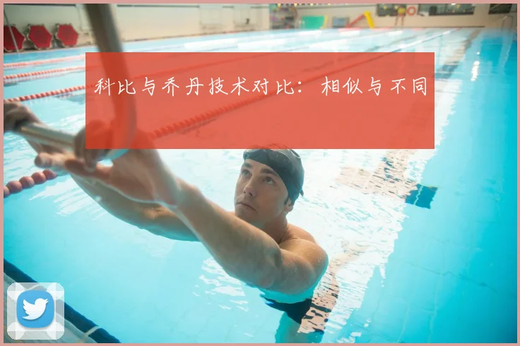 科比与乔丹技术对比：相似与不同