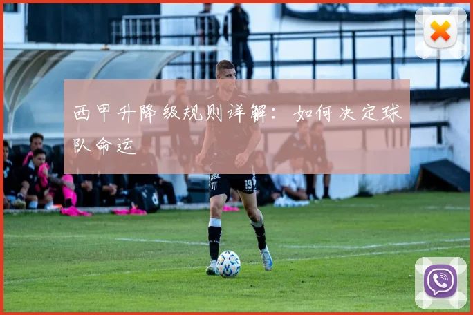 西甲升降级规则详解：如何决定球队命运
