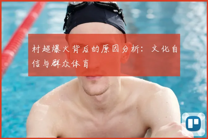 村超爆火背后的原因分析：文化自信与群众体育