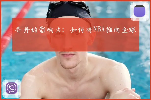 乔丹的影响力：如何将NBA推向全球