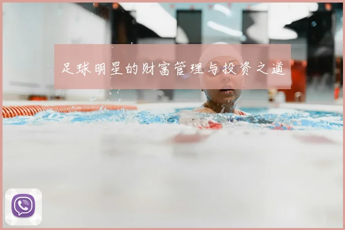 足球明星的财富管理与投资之道