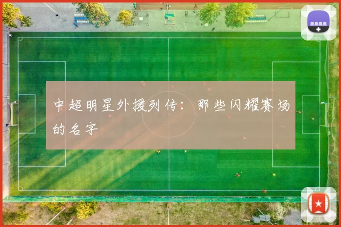 中超明星外援列传：那些闪耀赛场的名字