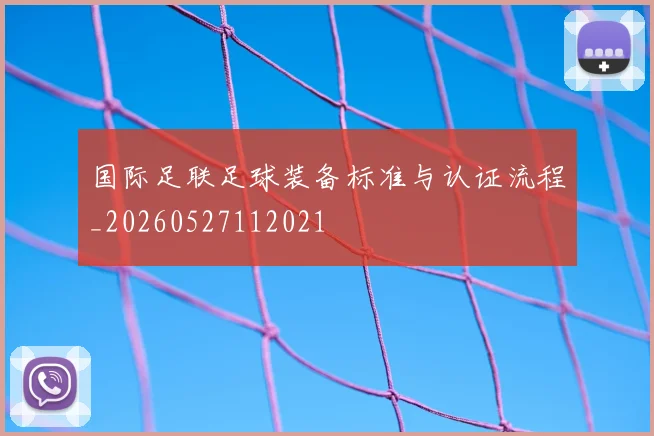 国际足联足球装备标准与认证流程_20260527112021