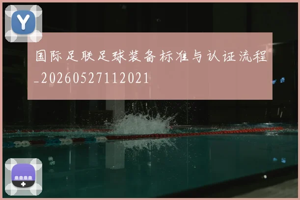 国际足联足球装备标准与认证流程_20260527112021