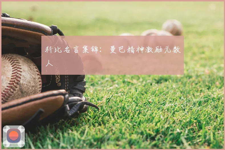 科比名言集锦：曼巴精神激励无数人