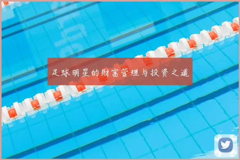 足球明星的财富管理与投资之道