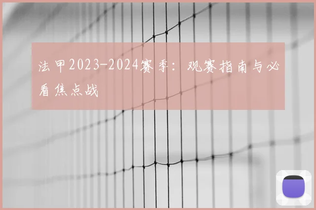 法甲2023-2024赛季：观赛指南与必看焦点战