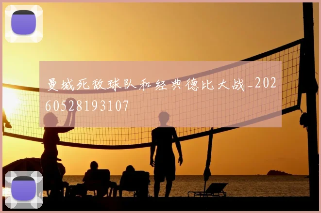 曼城死敌球队和经典德比大战_20260528193107