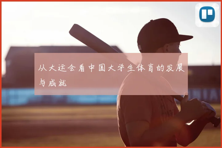 从大运会看中国大学生体育的发展与成就