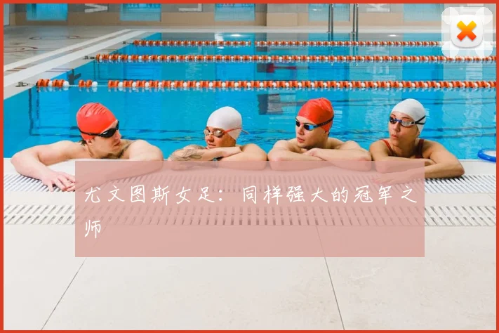 尤文图斯女足：同样强大的冠军之师