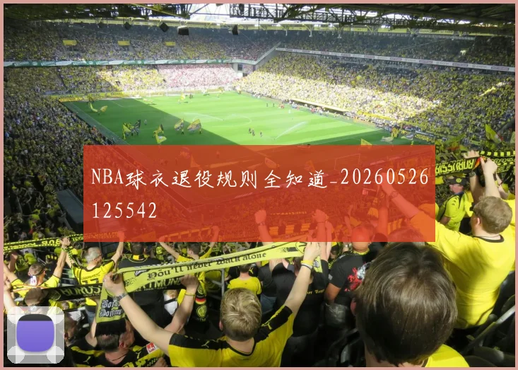 NBA球衣退役规则全知道_20260526125542