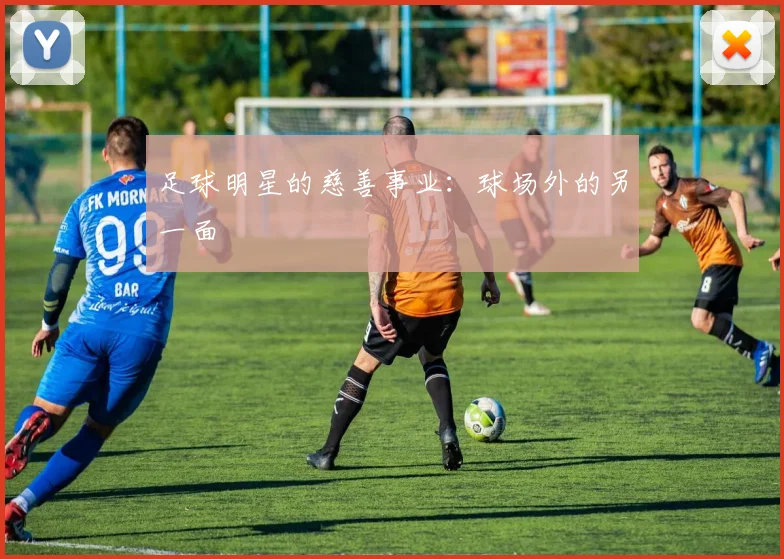 足球明星的慈善事业：球场外的另一面