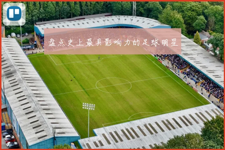 盘点史上最具影响力的足球明星
