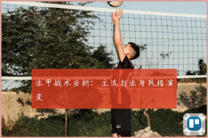 法甲战术分析：主流打法与风格演变