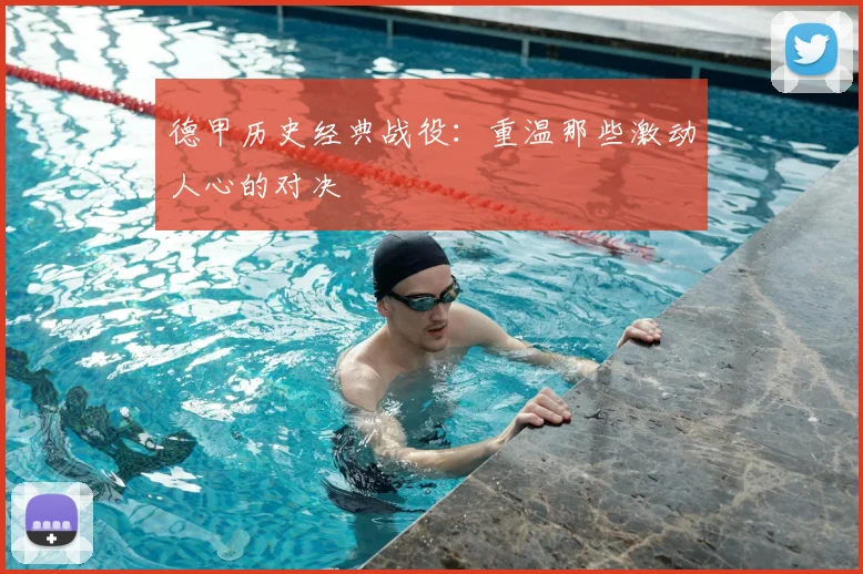 德甲历史经典战役：重温那些激动人心的对决