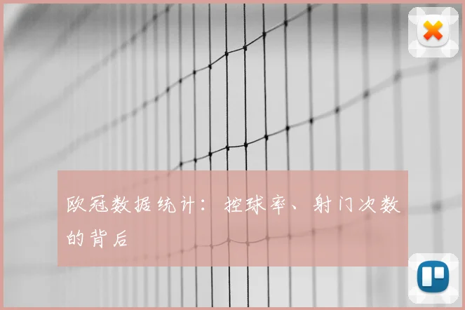 欧冠数据统计：控球率、射门次数的背后