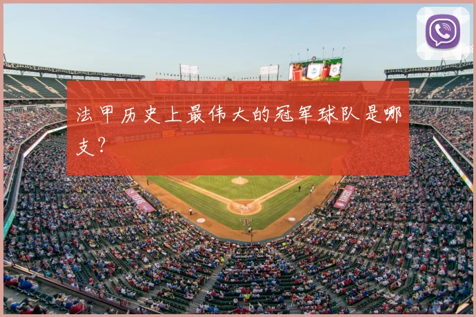 法甲历史上最伟大的冠军球队是哪支？