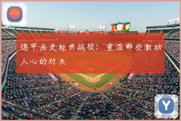 德甲历史经典战役：重温那些激动人心的对决