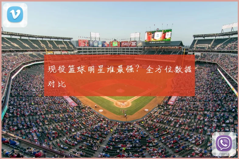 现役篮球明星谁最强？全方位数据对比