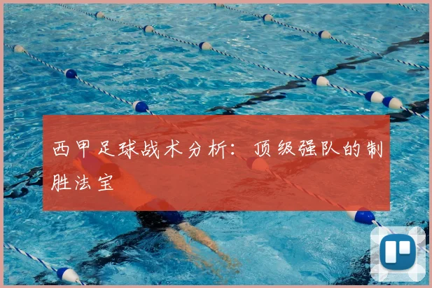 西甲足球战术分析：顶级强队的制胜法宝