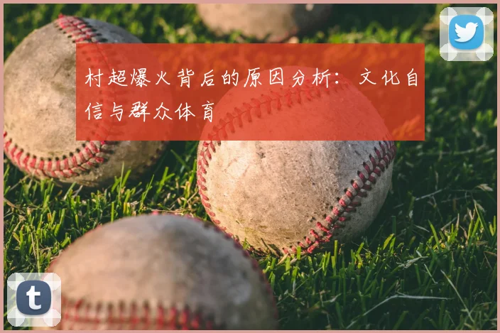 村超爆火背后的原因分析：文化自信与群众体育
