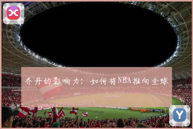乔丹的影响力：如何将NBA推向全球