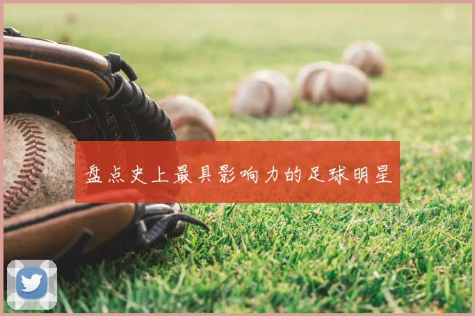 盘点史上最具影响力的足球明星