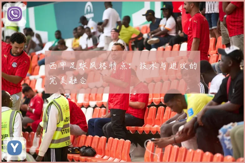 西甲足球风格特点：技术与进攻的完美融合