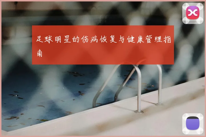 足球明星的伤病恢复与健康管理指南