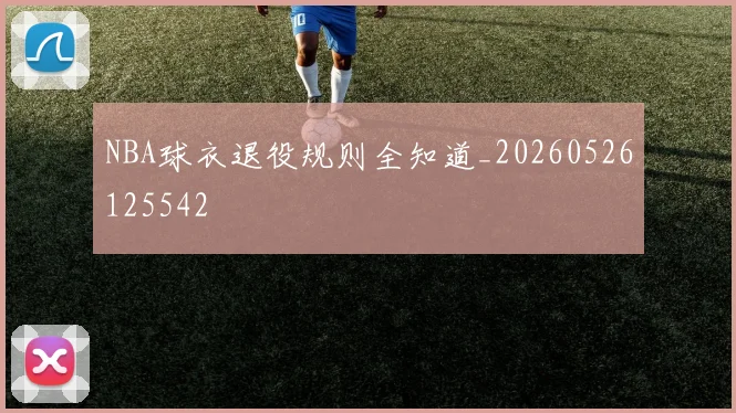NBA球衣退役规则全知道_20260526125542