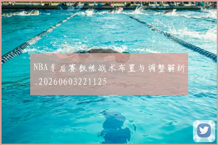 NBA季后赛教练战术布置与调整解析_20260603221125