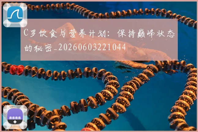 C罗饮食与营养计划：保持巅峰状态的秘密_20260603221044