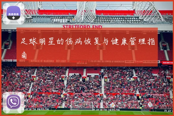 足球明星的伤病恢复与健康管理指南