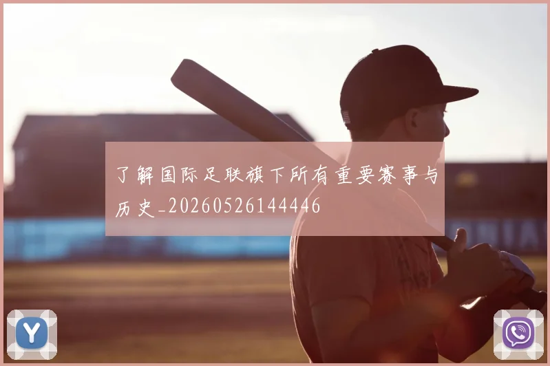 了解国际足联旗下所有重要赛事与历史_20260526144446