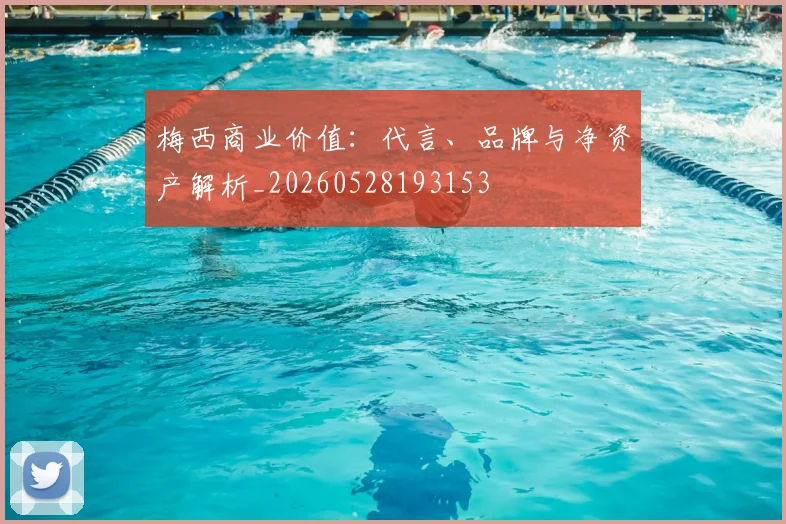 梅西商业价值：代言、品牌与净资产解析_20260528193153