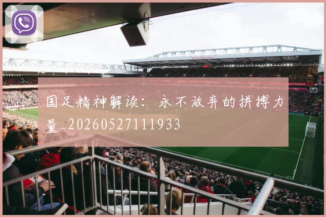 国足精神解读：永不放弃的拼搏力量_20260527111933