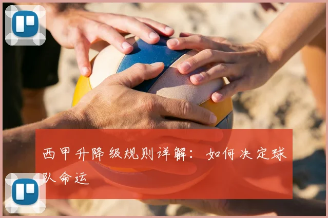 西甲升降级规则详解：如何决定球队命运