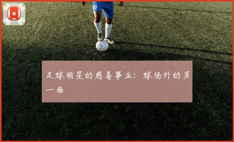 足球明星的慈善事业：球场外的另一面