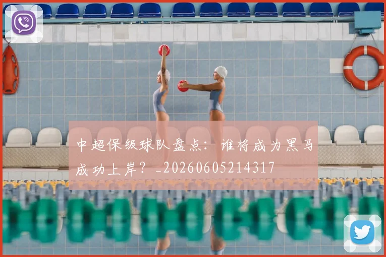 中超保级球队盘点：谁将成为黑马成功上岸？_20260605214317