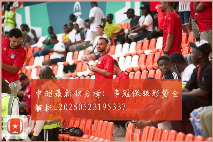 中超最新积分榜：争冠保级形势全解析_20260523195337