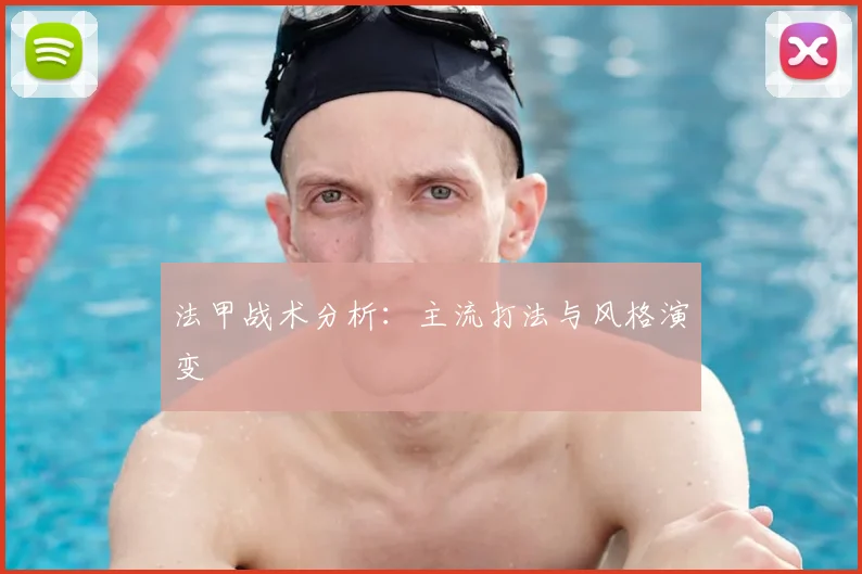 法甲战术分析：主流打法与风格演变