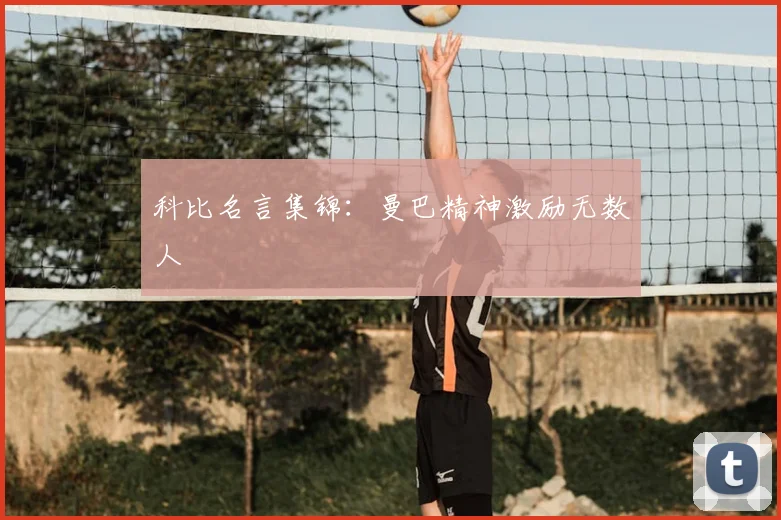 科比名言集锦：曼巴精神激励无数人